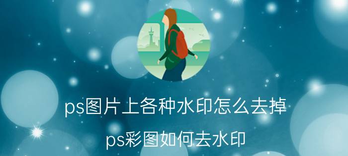 ps图片上各种水印怎么去掉 ps彩图如何去水印？